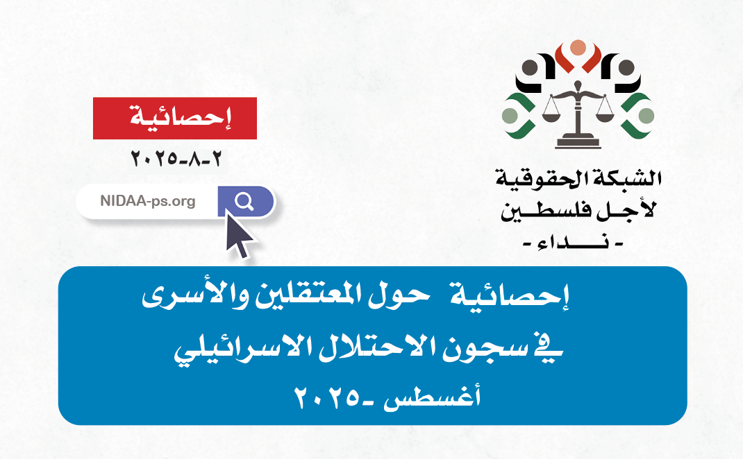 احصائىة حول المعتقلين والأسرى في سجون الاحتلال الاسرائيلي عن شهر اغسطس ٢٠٢٥